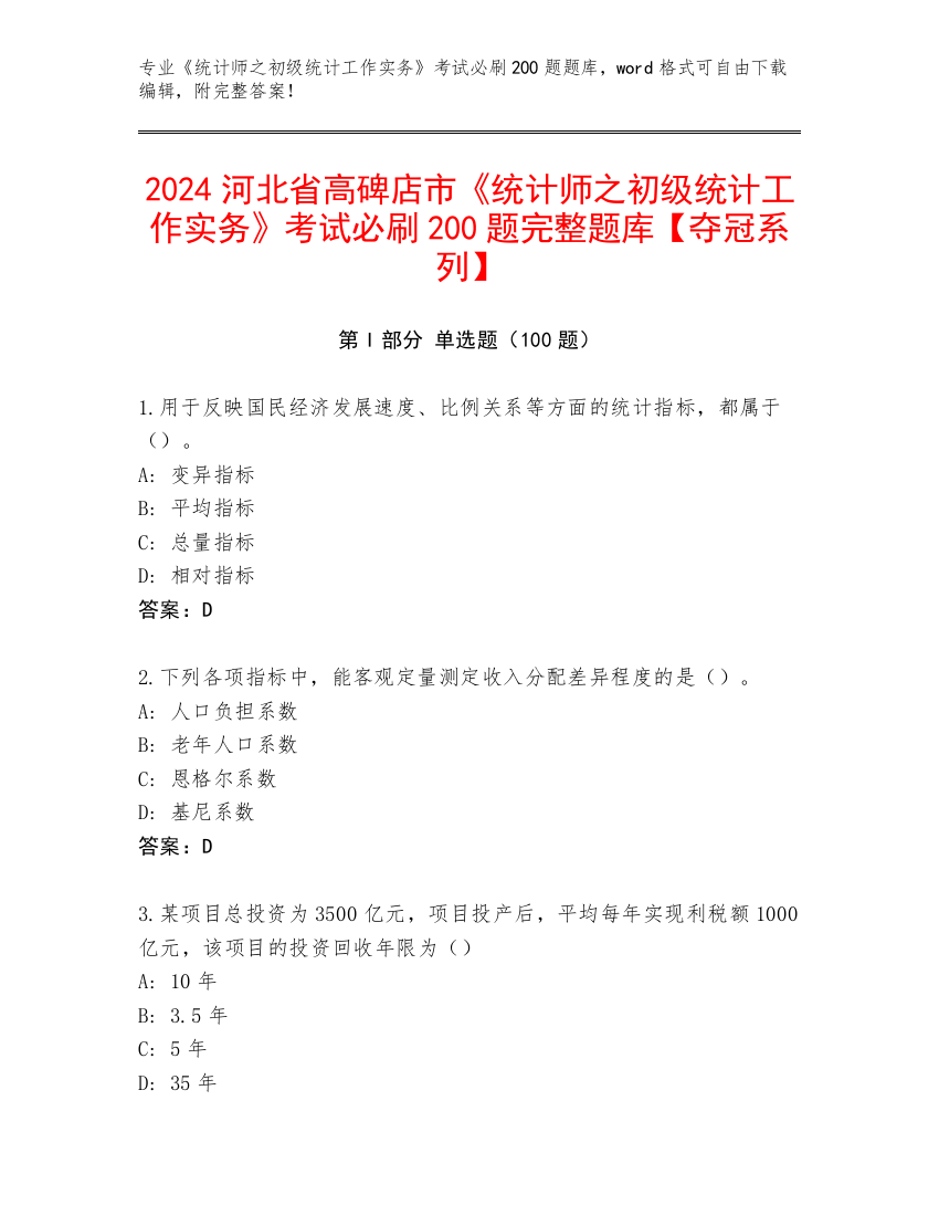 2024河北省高碑店市《统计师之初级统计工作实务》考试必刷200题完整题库【夺冠系列】