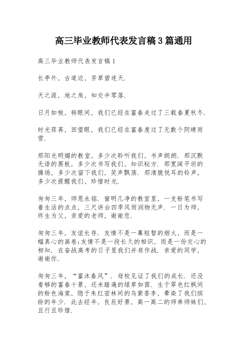 高三毕业教师代表发言稿3篇通用