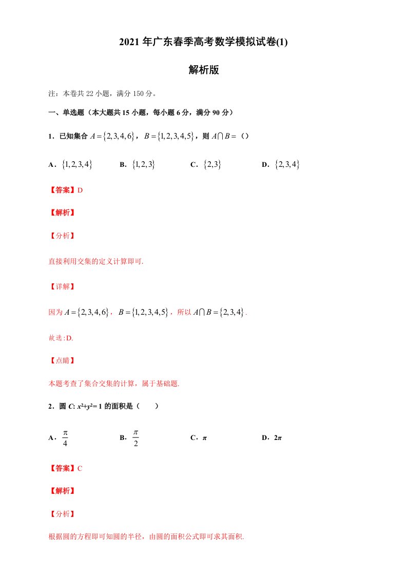 2021年广东省春季高考数学模拟试卷(1)(解析版)