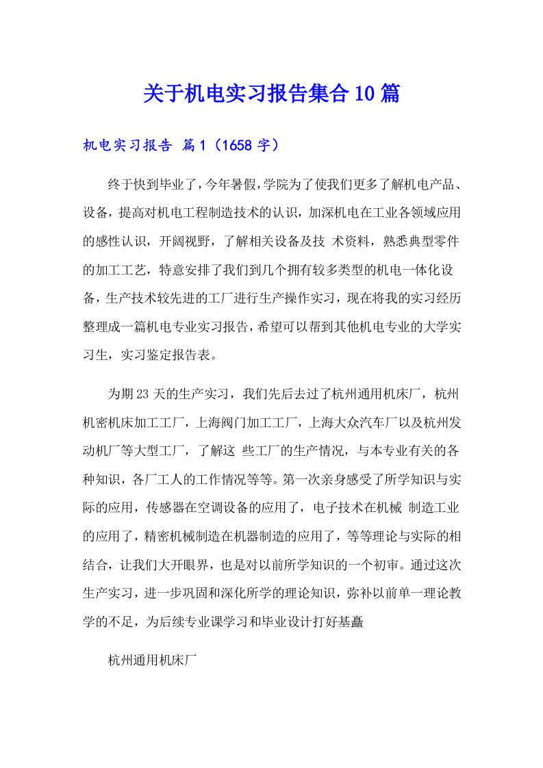 关于机电实习报告集合10篇