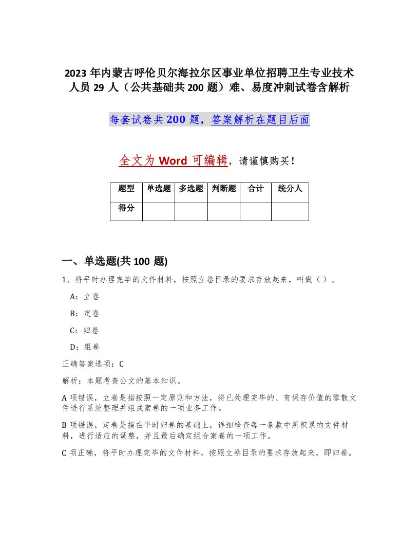 2023年内蒙古呼伦贝尔海拉尔区事业单位招聘卫生专业技术人员29人公共基础共200题难易度冲刺试卷含解析