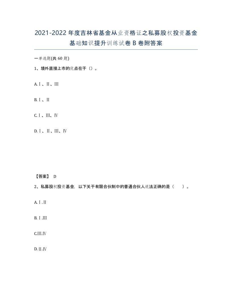 2021-2022年度吉林省基金从业资格证之私募股权投资基金基础知识提升训练试卷B卷附答案