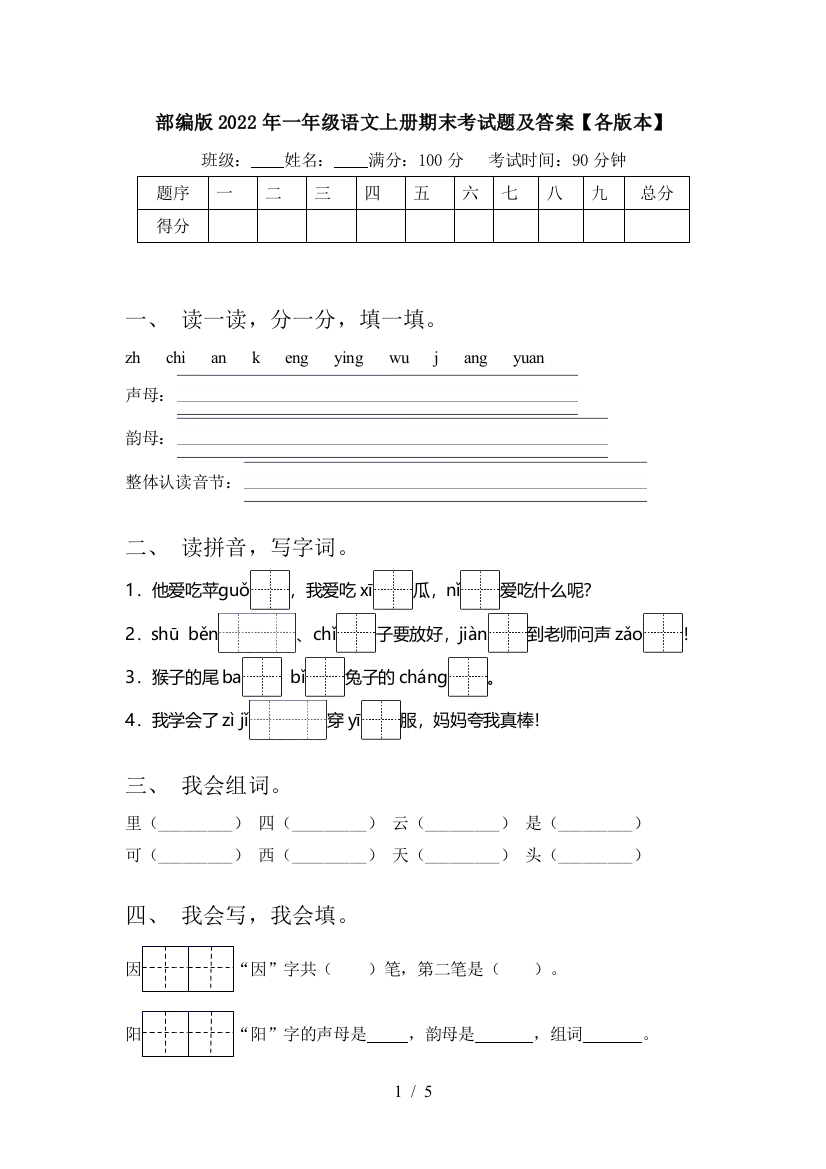 部编版2022年一年级语文上册期末考试题及答案【各版本】