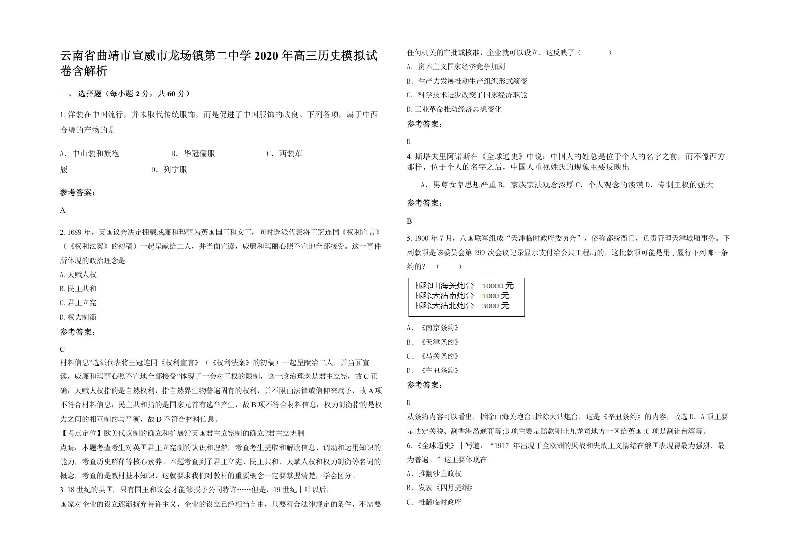 云南省曲靖市宣威市龙场镇第二中学2020年高三历史模拟试卷含解析