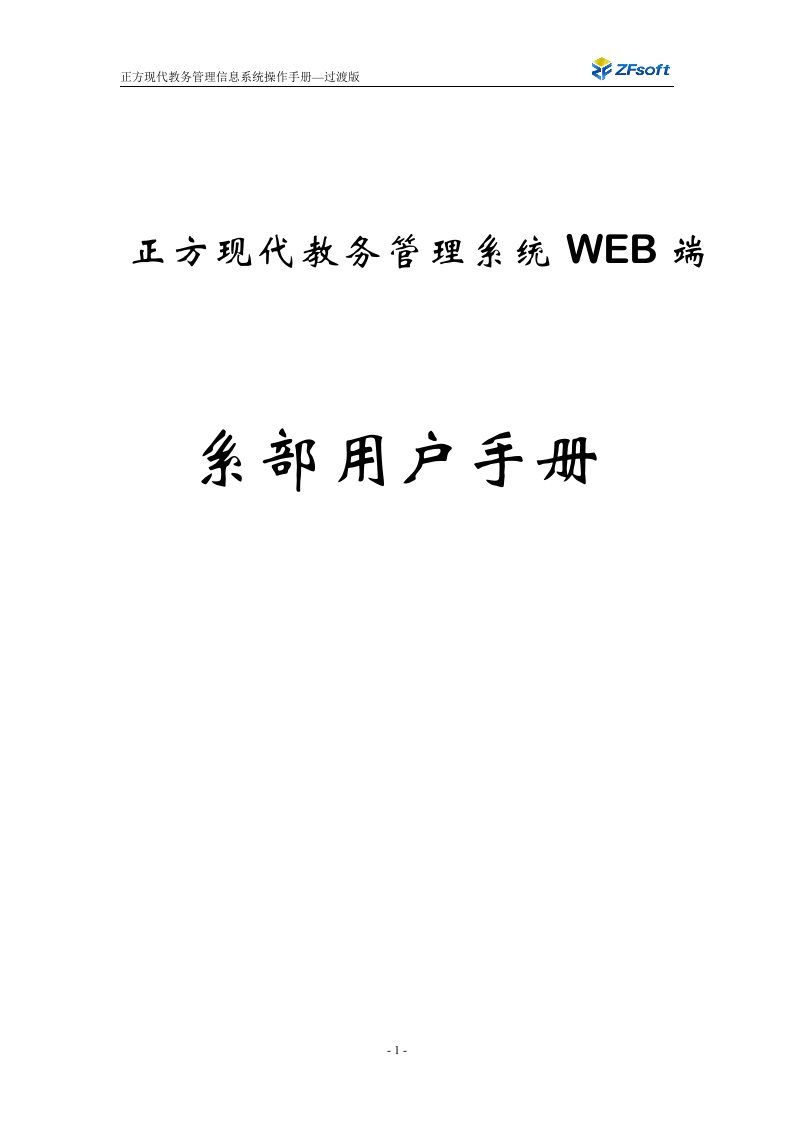 精选正方现代教务管理信息系统操作手册