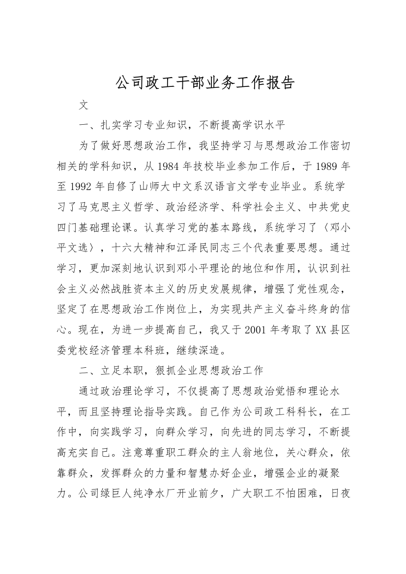 2022年公司政工干部业务工作报告