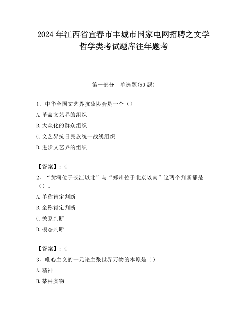 2024年江西省宜春市丰城市国家电网招聘之文学哲学类考试题库往年题考