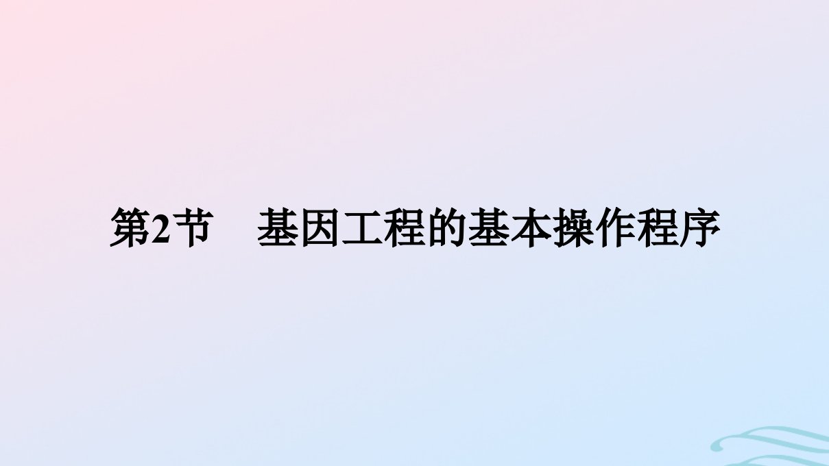 新教材同步备课2024春高中生物第3章基因工程第2节基因工程的基本操作程序课件新人教版选择性必修3