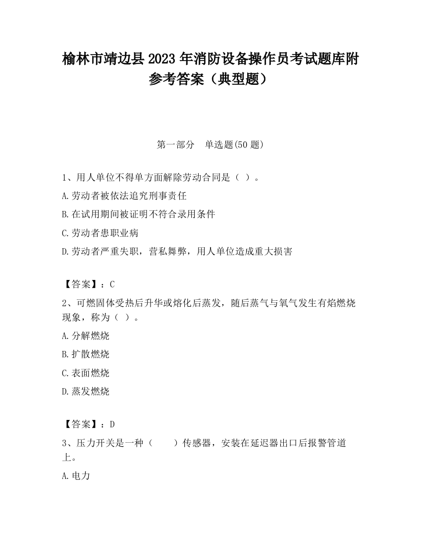 榆林市靖边县2023年消防设备操作员考试题库附参考答案（典型题）