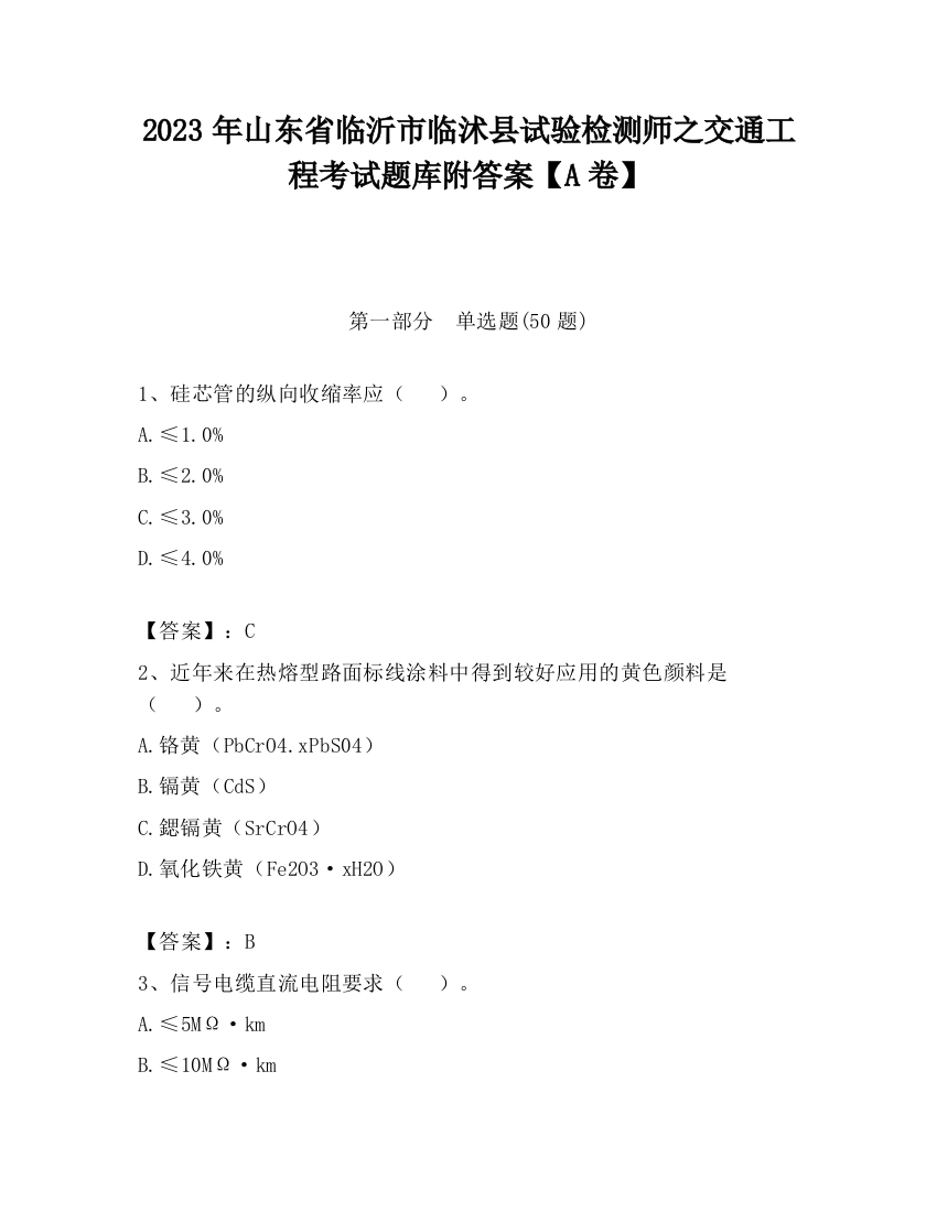 2023年山东省临沂市临沭县试验检测师之交通工程考试题库附答案【A卷】