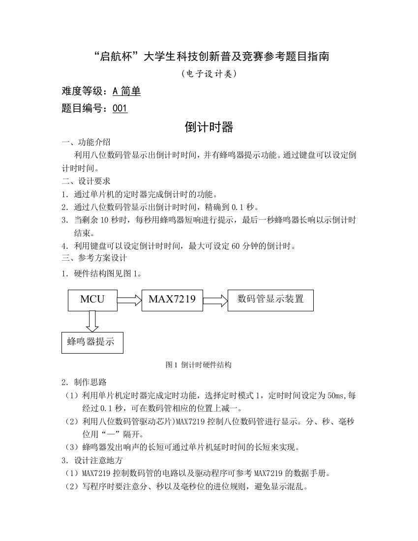 “启航杯”大学生科技创新普及竞赛参考题目指南(电子设计类)