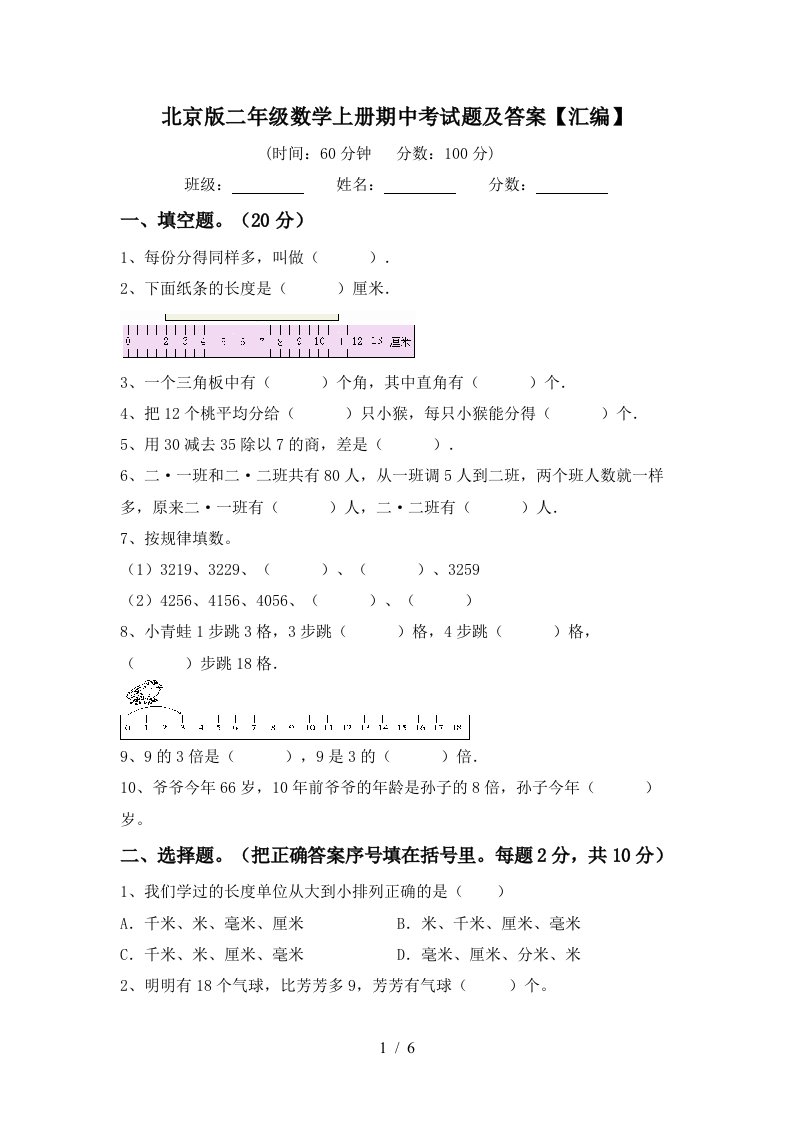 北京版二年级数学上册期中考试题及答案汇编