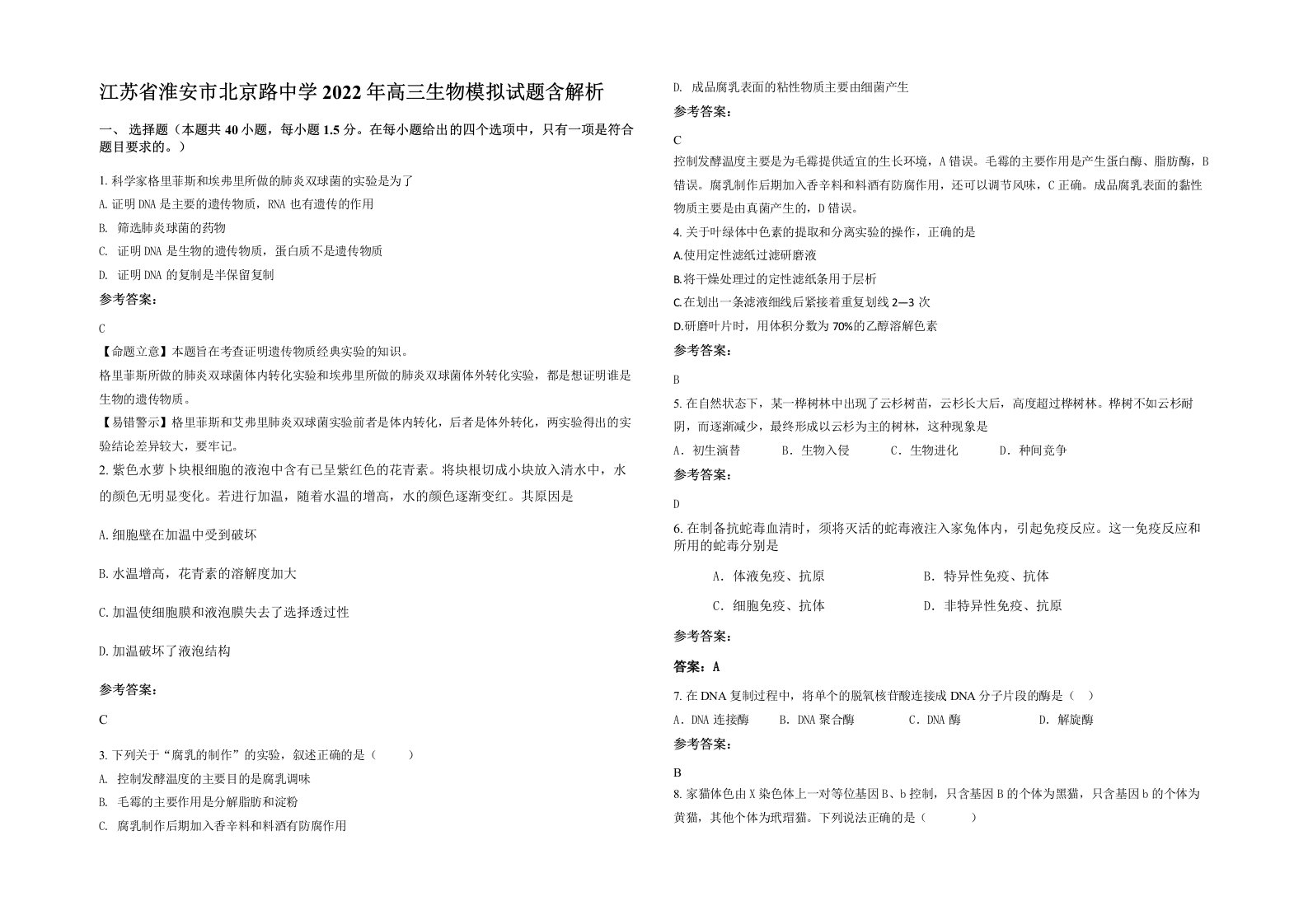 江苏省淮安市北京路中学2022年高三生物模拟试题含解析