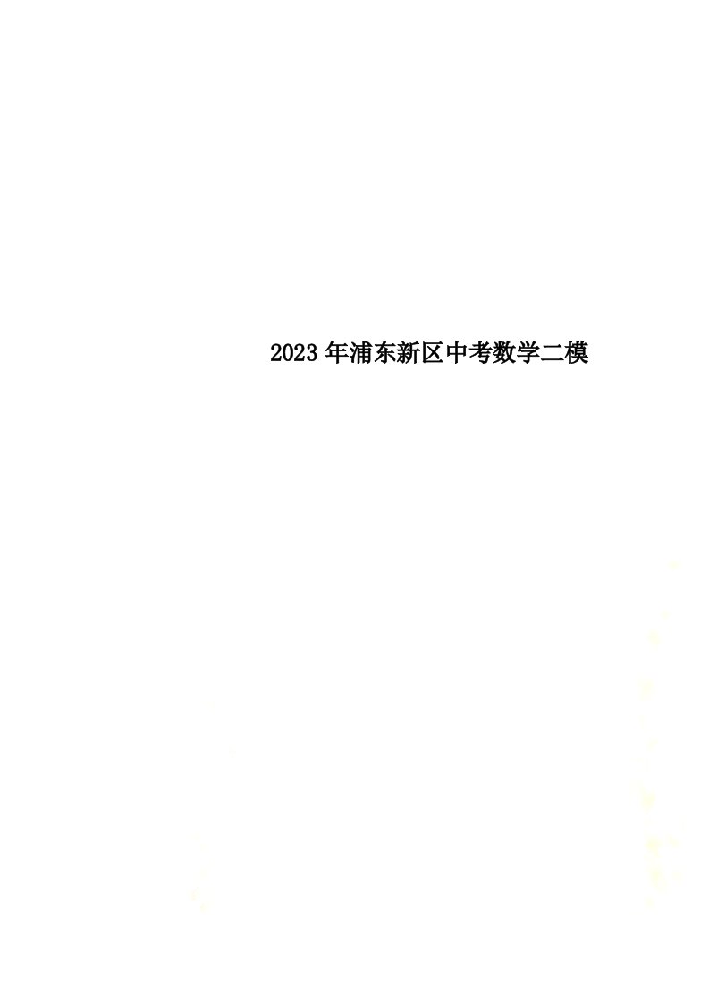 2023年浦东新区中考数学二模