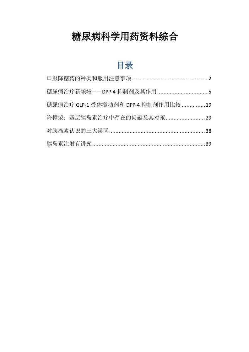 糖尿病科学用药资料整理