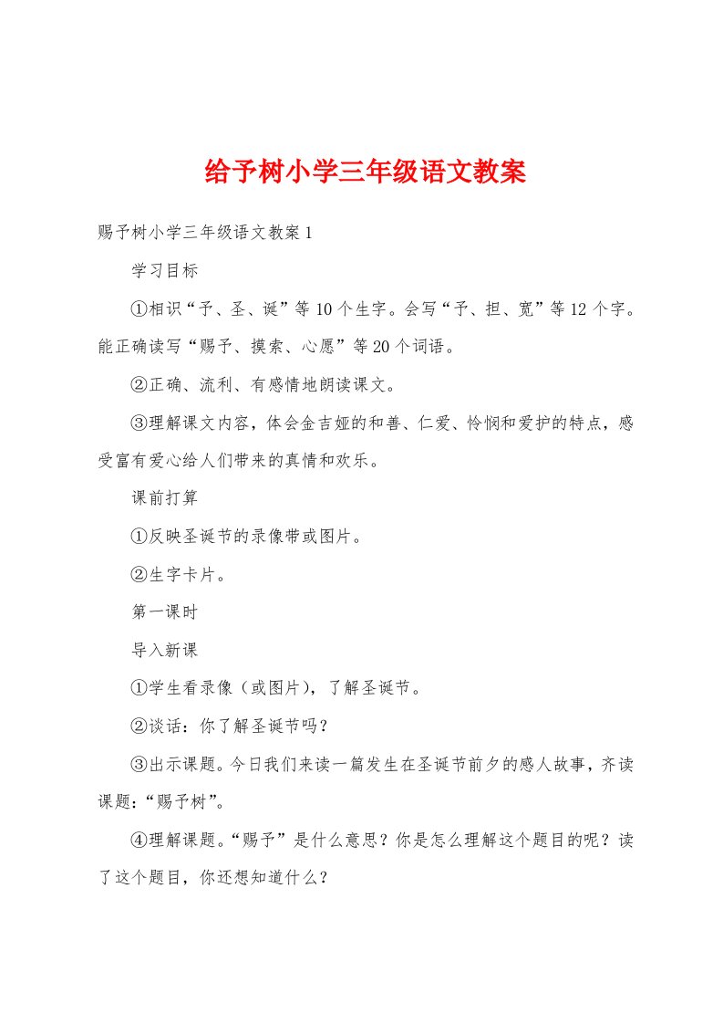 给予树小学三年级语文教案