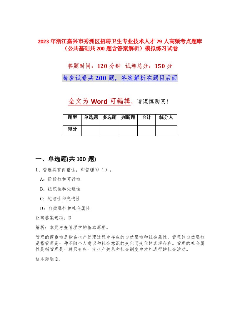 2023年浙江嘉兴市秀洲区招聘卫生专业技术人才79人高频考点题库公共基础共200题含答案解析模拟练习试卷