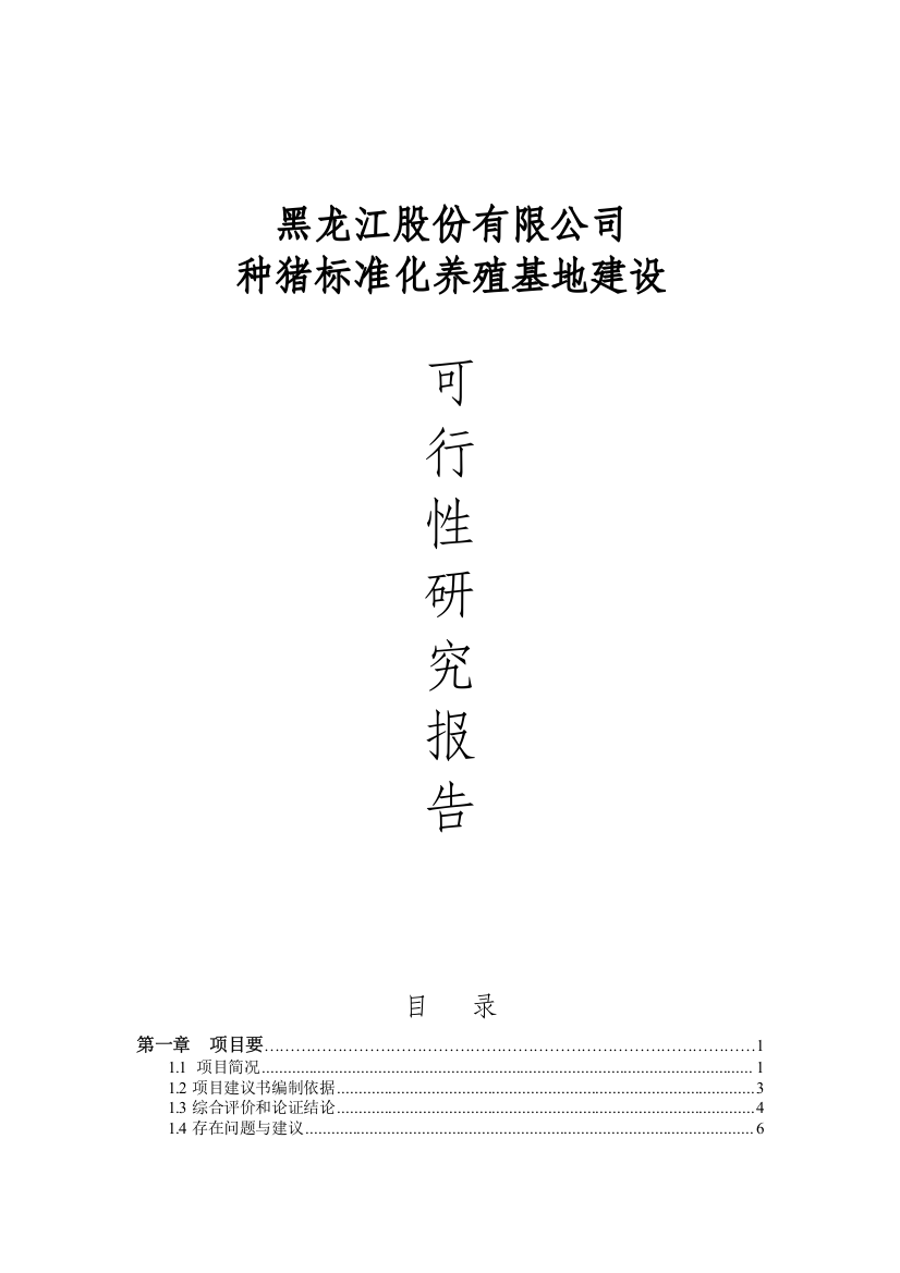 种猪标准化养殖基地项目建设申请建设可研报告—