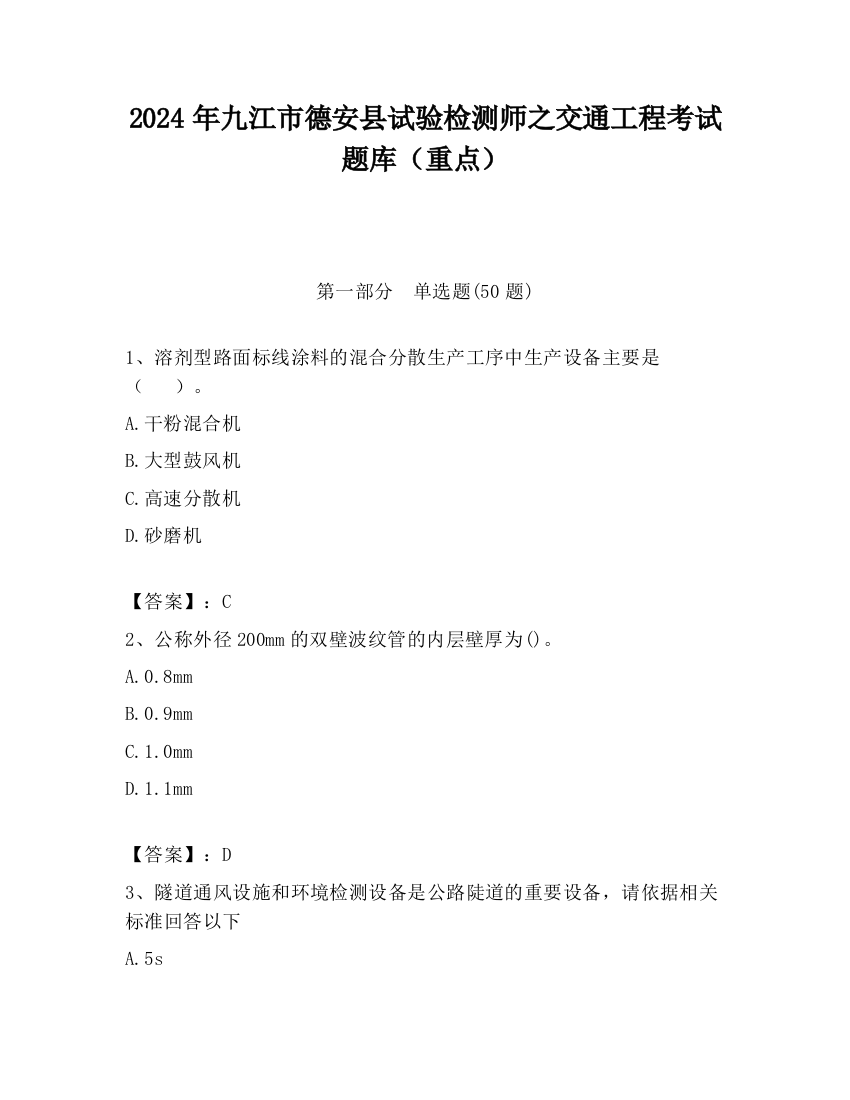 2024年九江市德安县试验检测师之交通工程考试题库（重点）