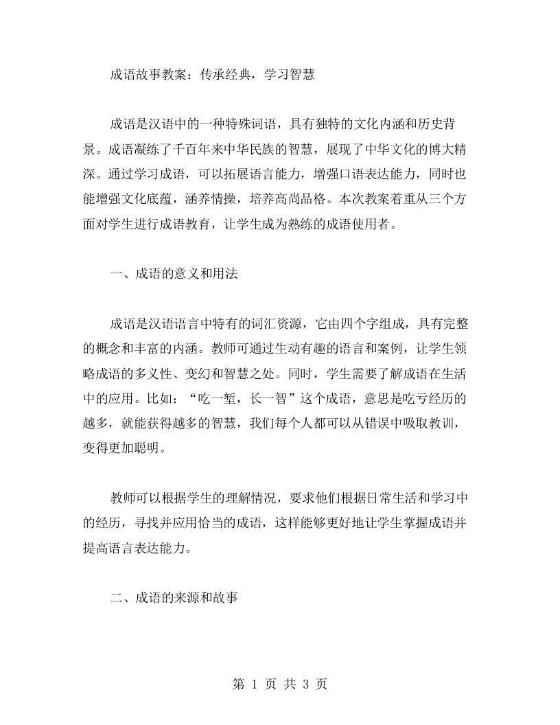 成语故事教案：传承，学习智慧