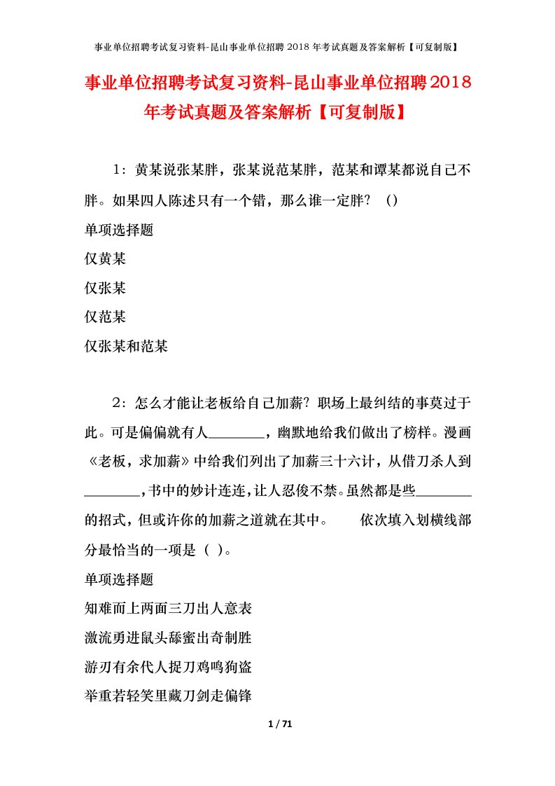 事业单位招聘考试复习资料-昆山事业单位招聘2018年考试真题及答案解析可复制版