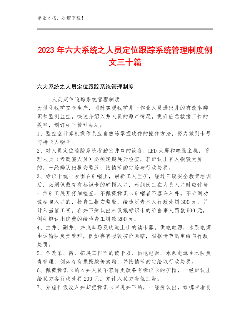 2023年六大系统之人员定位跟踪系统管理制度例文三十篇