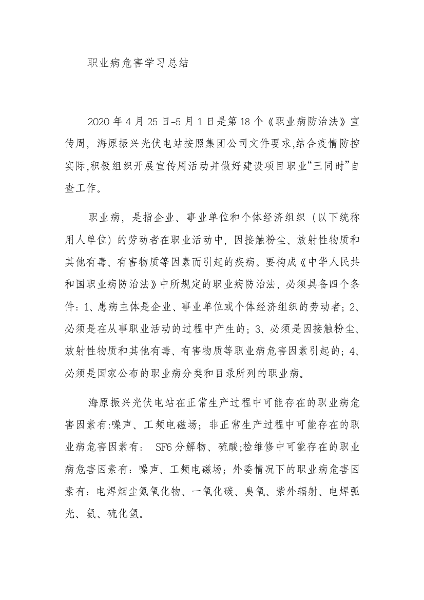 光伏电站职业病危害学习总结