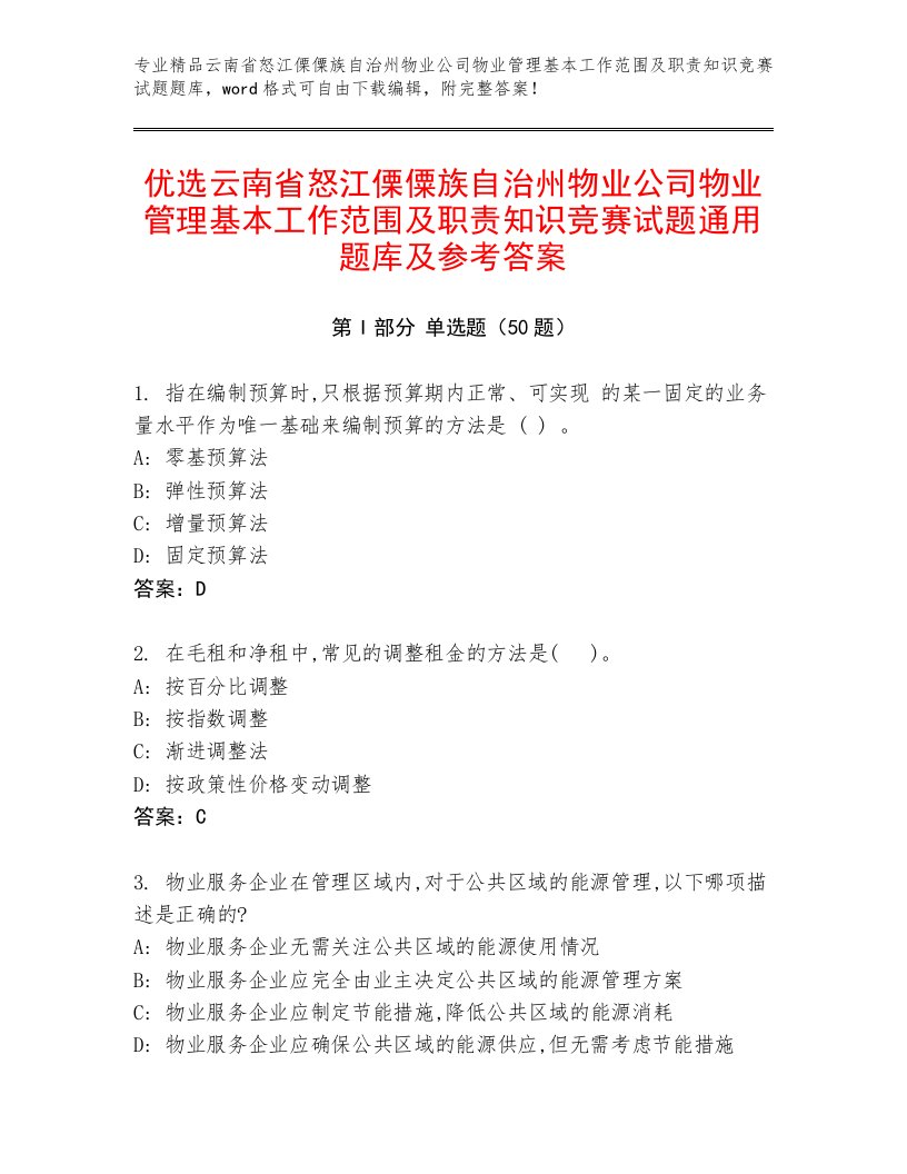 优选云南省怒江傈僳族自治州物业公司物业管理基本工作范围及职责知识竞赛试题通用题库及参考答案