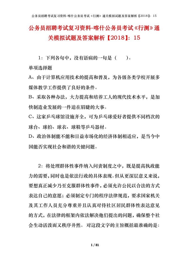 公务员招聘考试复习资料-喀什公务员考试行测通关模拟试题及答案解析201815