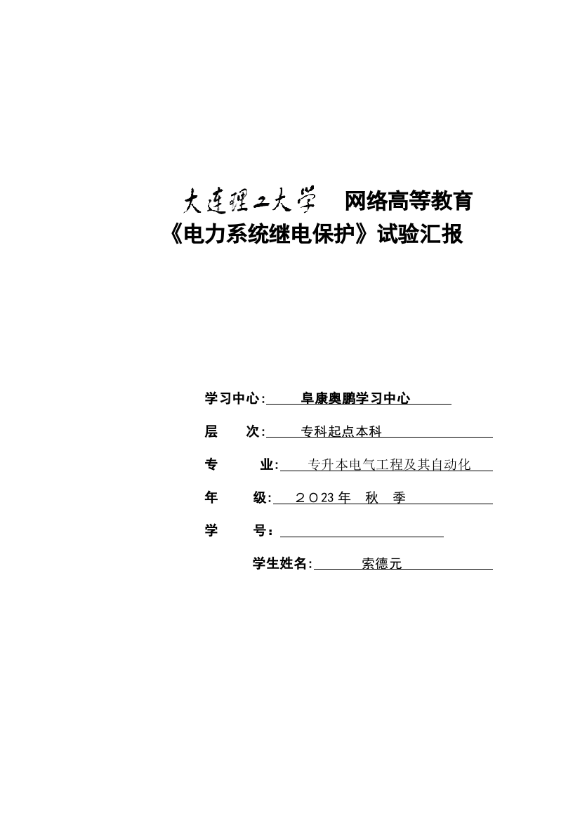 2023年大工春电力系统继电保护实验实验报告