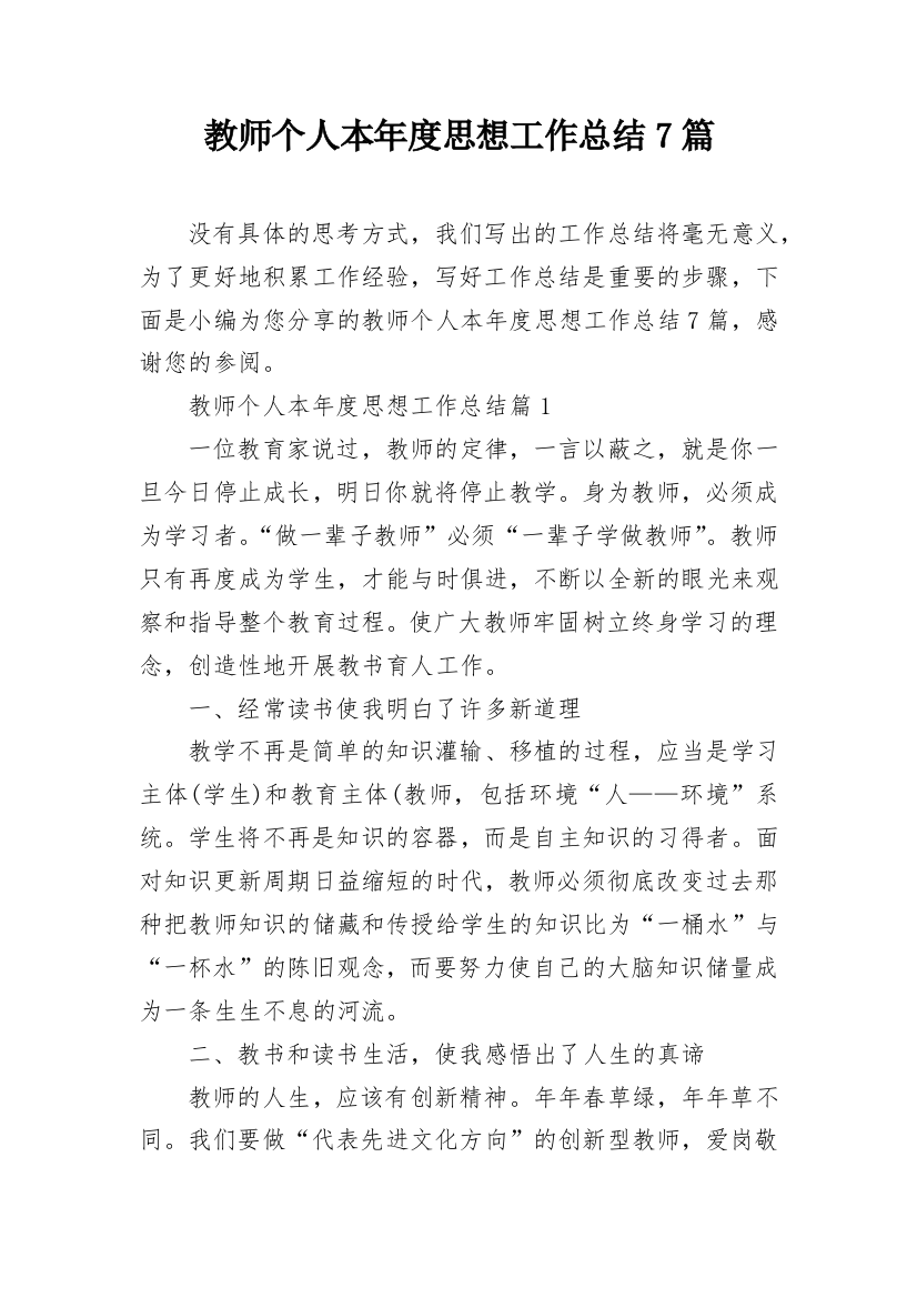 教师个人本年度思想工作总结7篇