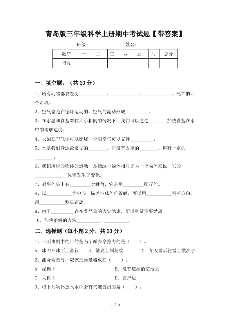 青岛版三年级科学上册期中考试题带答案