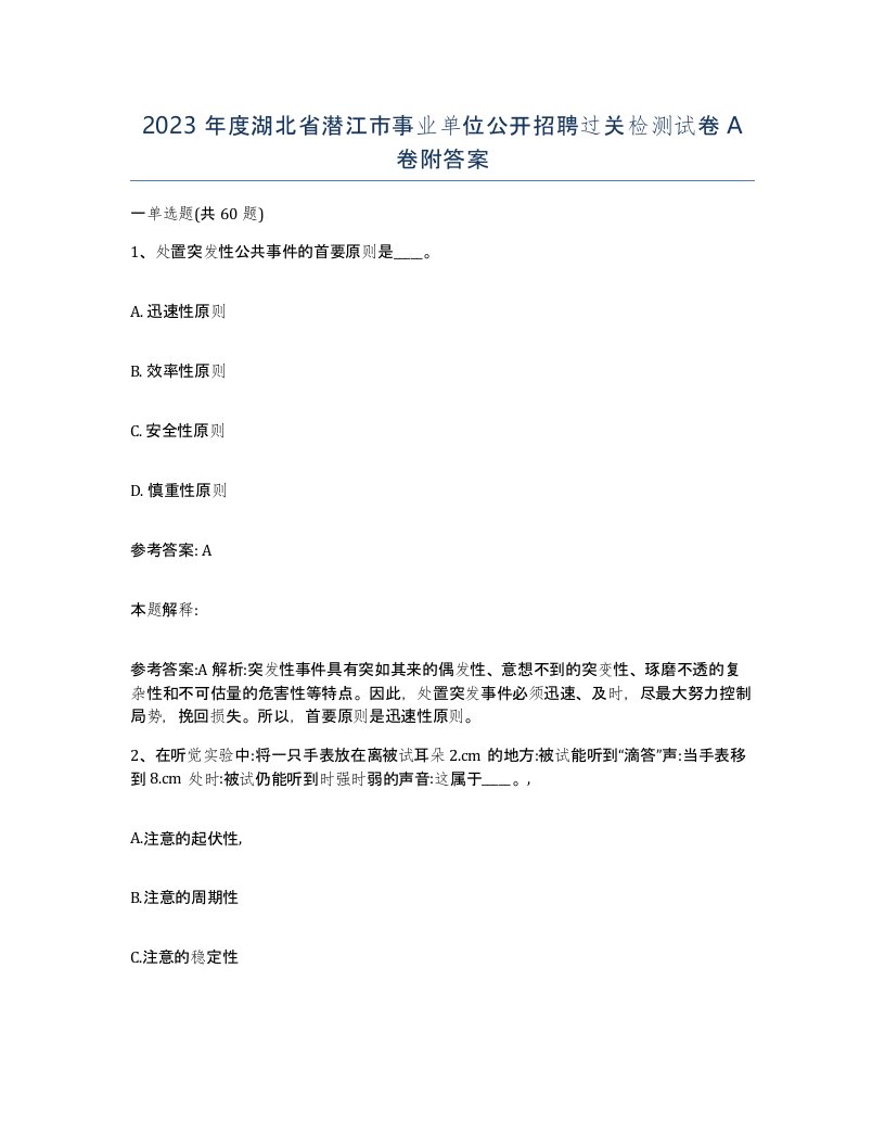 2023年度湖北省潜江市事业单位公开招聘过关检测试卷A卷附答案