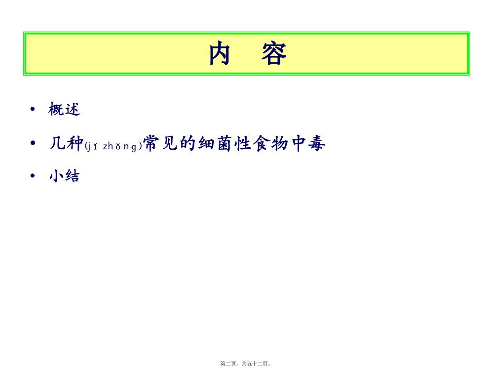 医学专题细菌性食物中毒