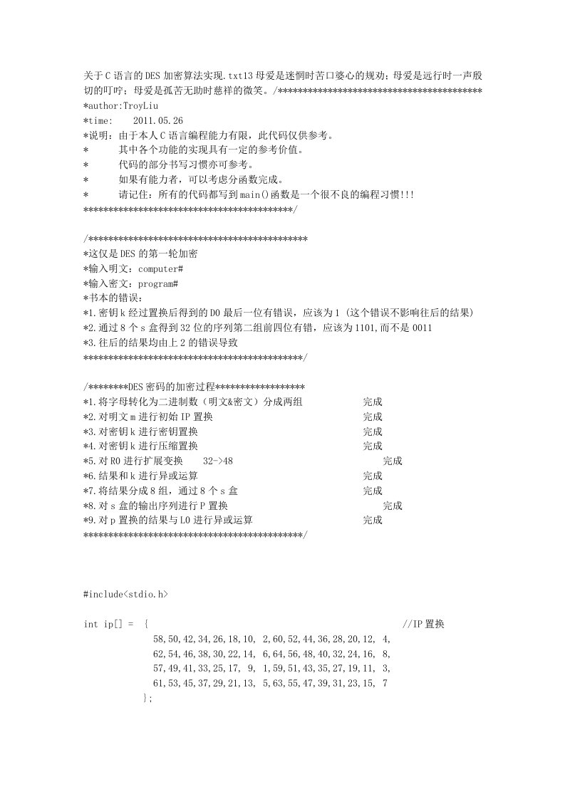 关于C语言的DES加密算法实现