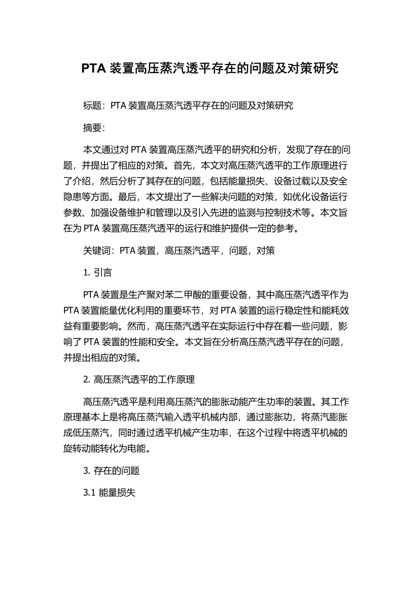 PTA装置高压蒸汽透平存在的问题及对策研究