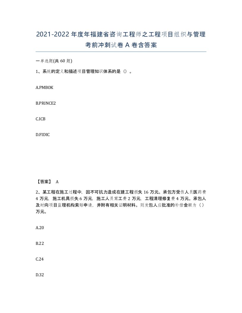 2021-2022年度年福建省咨询工程师之工程项目组织与管理考前冲刺试卷A卷含答案