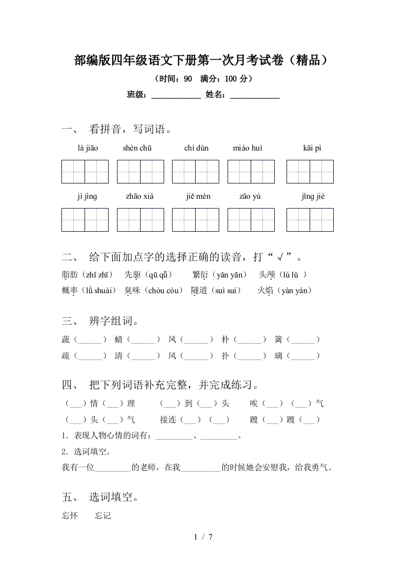 部编版四年级语文下册第一次月考试卷(精品)