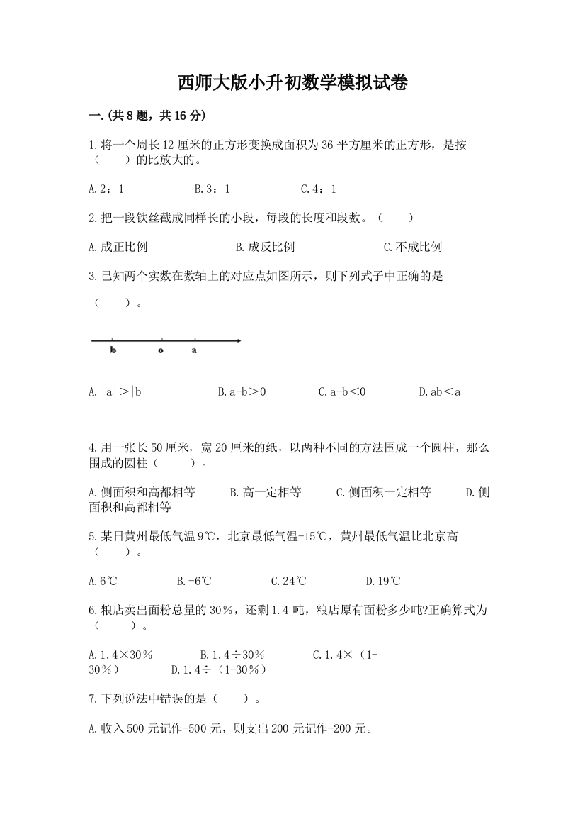 西师大版小升初数学模拟试卷附参考答案（夺分金卷）