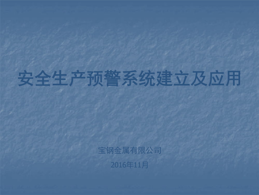 安全管理最佳实践案例评审表.doc-中的-演示文稿