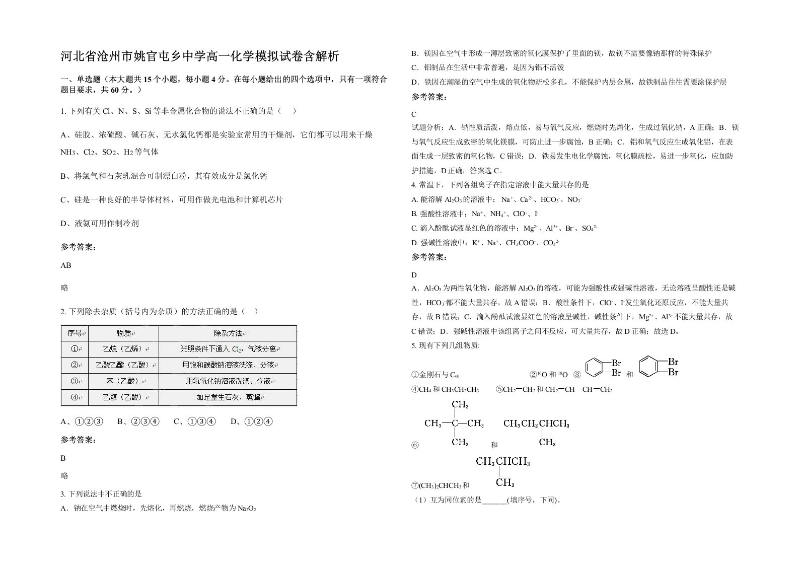 河北省沧州市姚官屯乡中学高一化学模拟试卷含解析