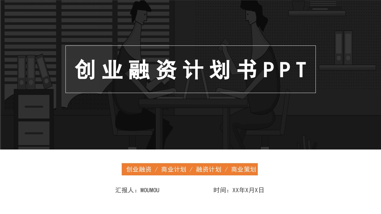 简约风创业融资计划书通用PPT模板