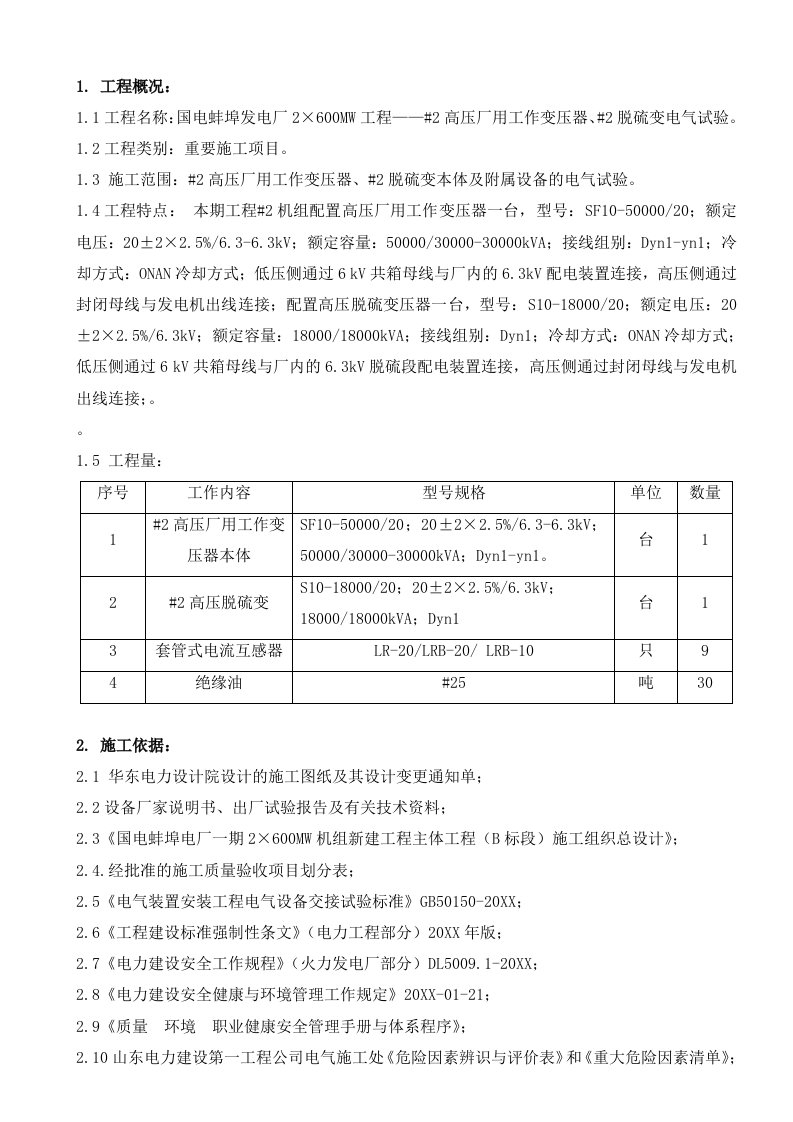 电气工程-高压厂用工作变压器电气试验作业指导书正文