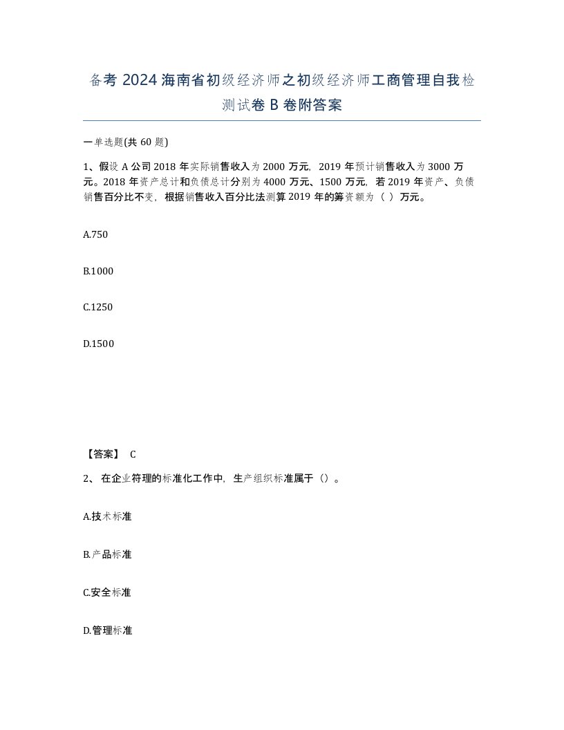 备考2024海南省初级经济师之初级经济师工商管理自我检测试卷B卷附答案