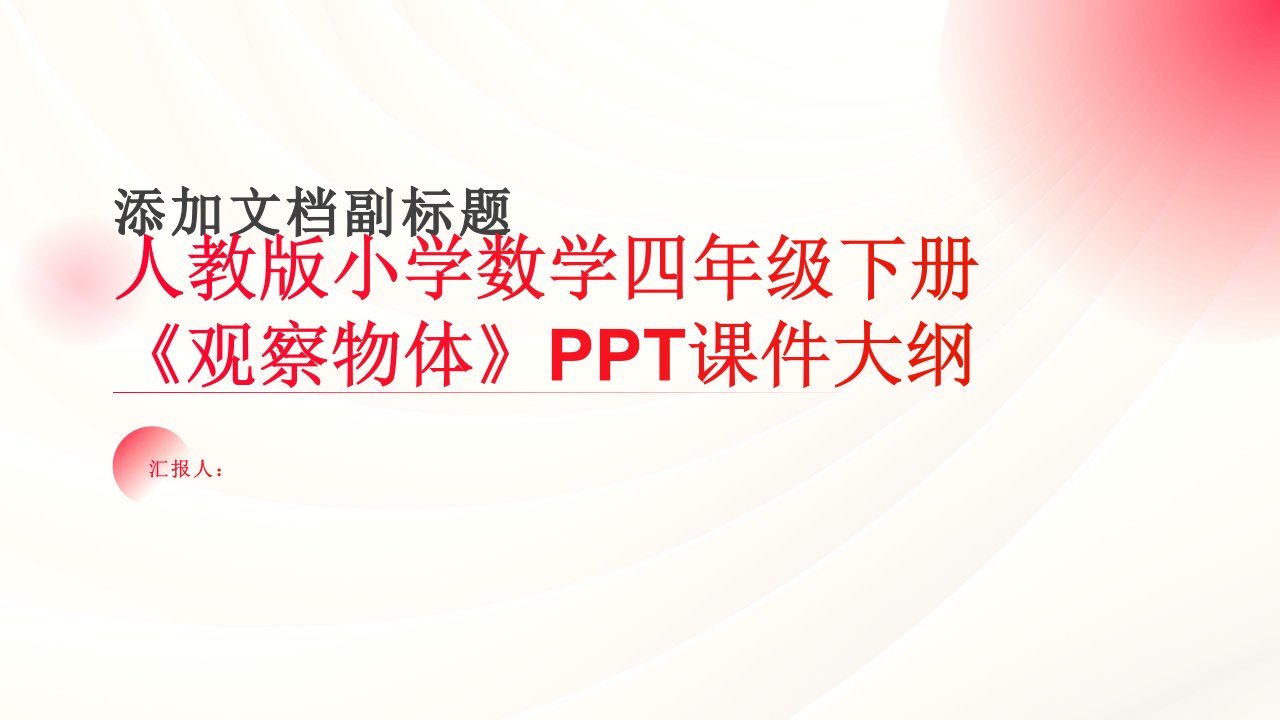 人教版小学数学四年级下册《观察物体》课件