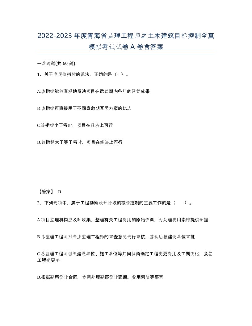 2022-2023年度青海省监理工程师之土木建筑目标控制全真模拟考试试卷A卷含答案