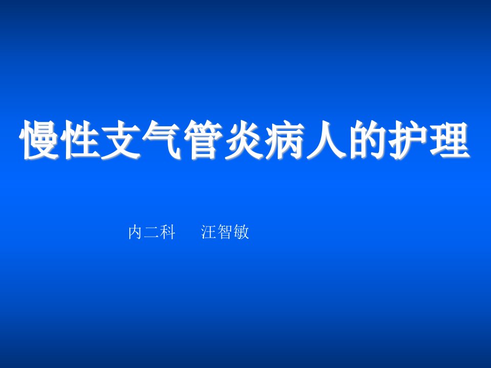 慢性支气管炎讲座