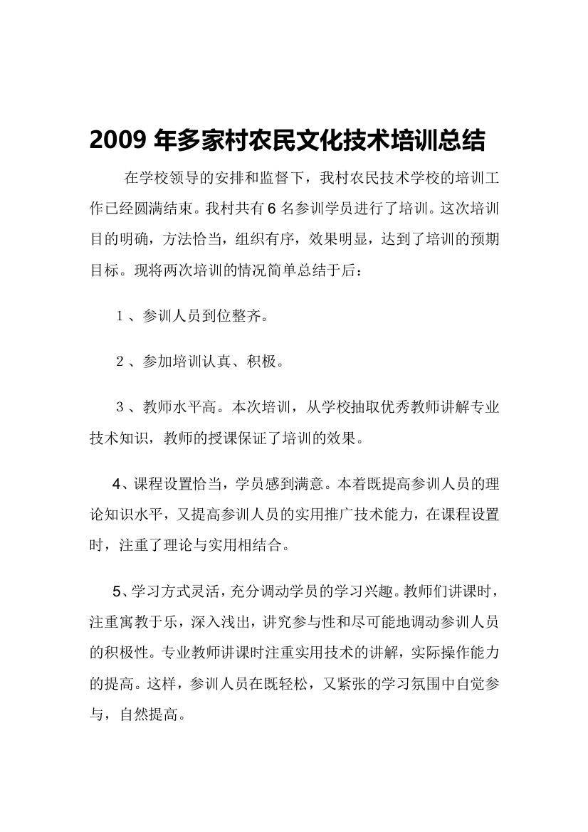 2009年多家村农民文化技术培训总结农民技术学校实用技术培训总结