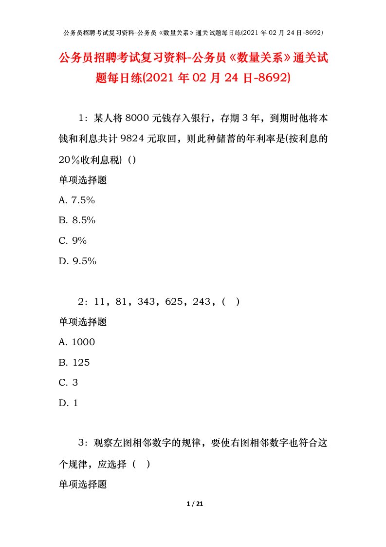 公务员招聘考试复习资料-公务员数量关系通关试题每日练2021年02月24日-8692