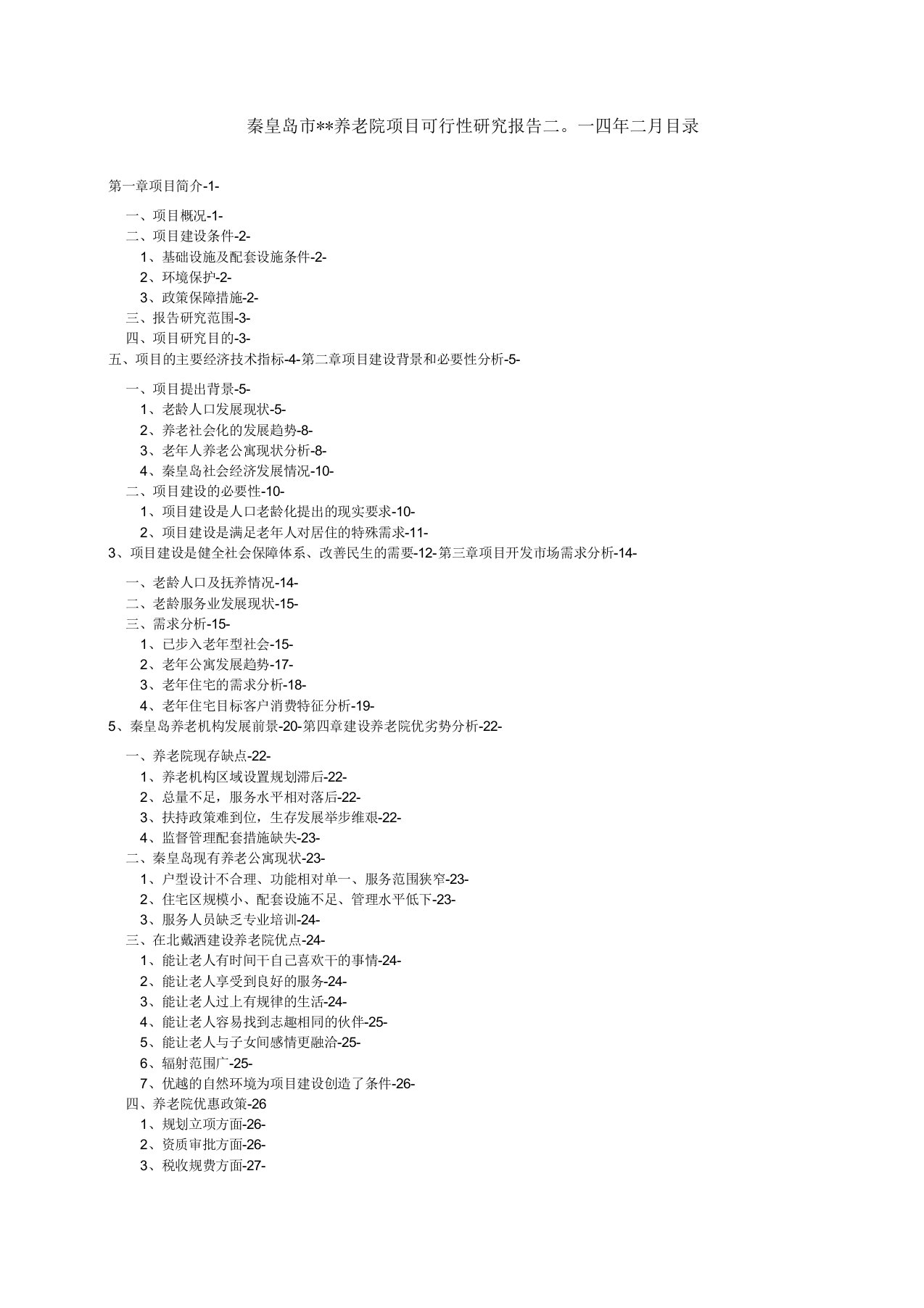 秦皇岛市养老院建设项目可行性研究报告